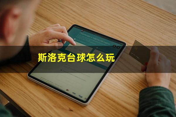 斯洛克台球怎么玩