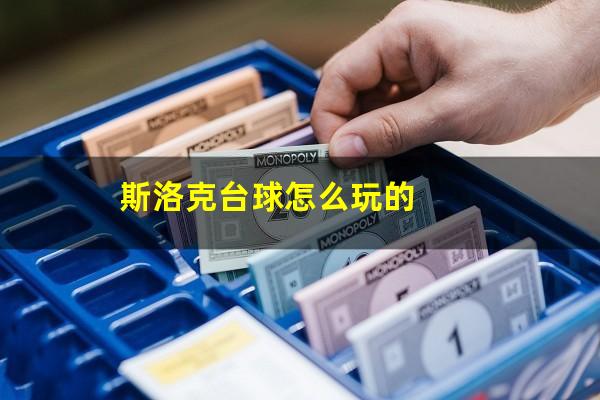 斯洛克台球怎么玩的