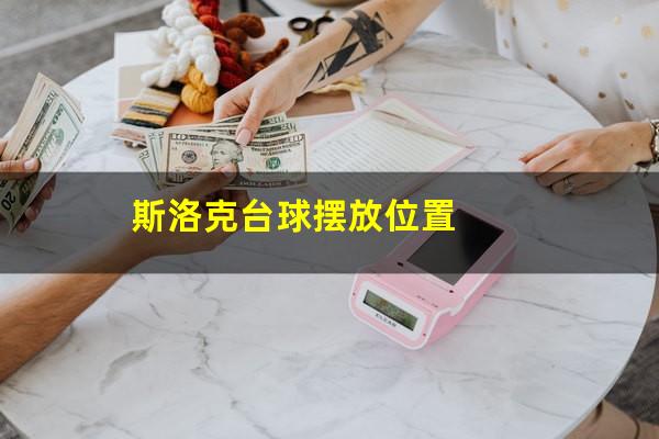 斯洛克台球摆放位置