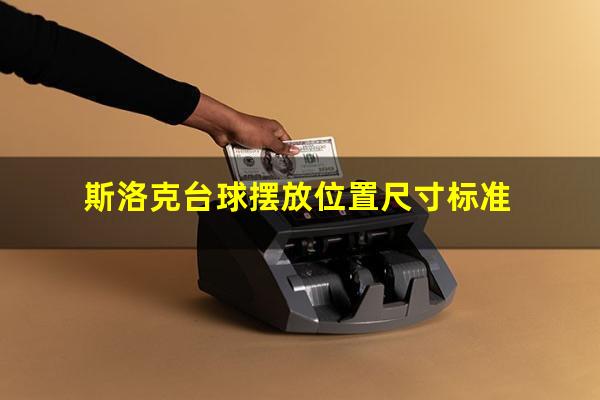 斯洛克台球摆放位置尺寸标准