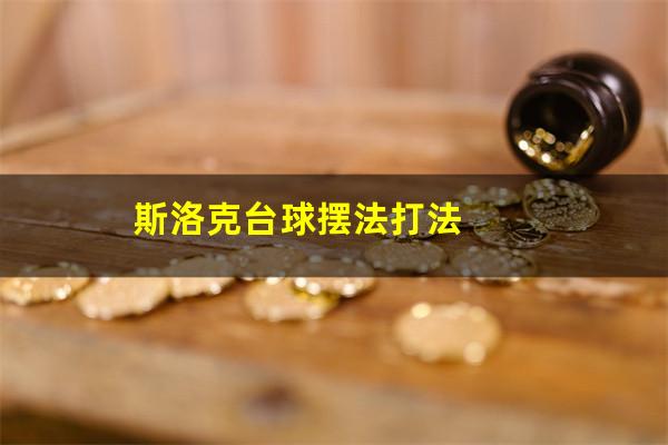 斯洛克台球规则怎么摆球 斯洛克台球摆法打法