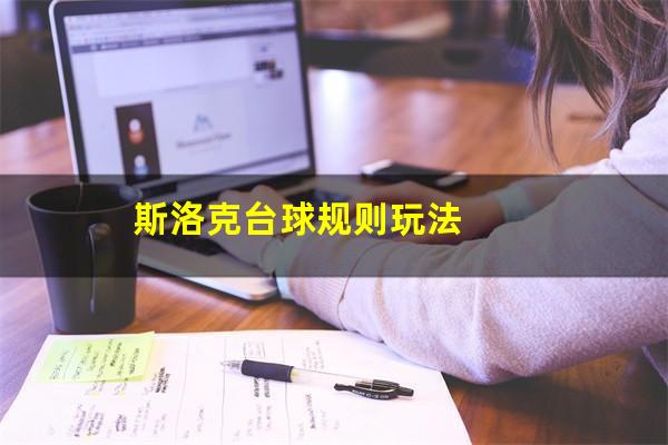 斯洛克台球规则玩法