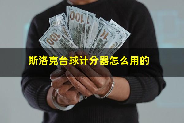 斯洛克台球计分器怎么用 斯洛克台球计分器怎么用的