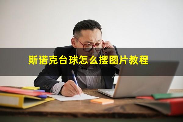 斯诺克台球怎么摆图片教程