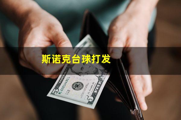 斯诺克台球打发