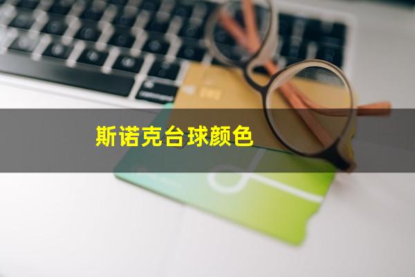 斯诺克台球颜色