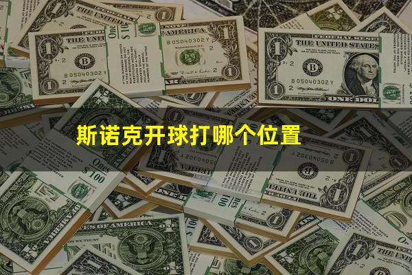 台球斯诺克开球怎么开好 斯诺克开球打哪个位置