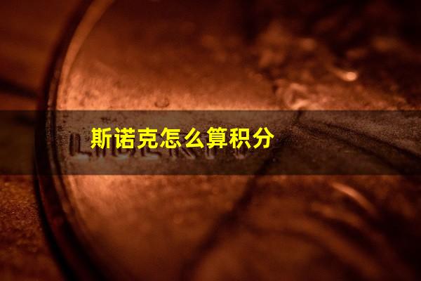 斯洛克台球积分按键怎么用 斯诺克怎么算积分