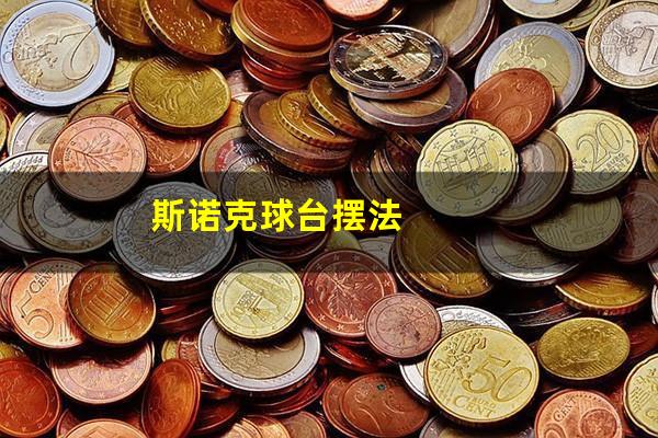 斯诺克球台摆法