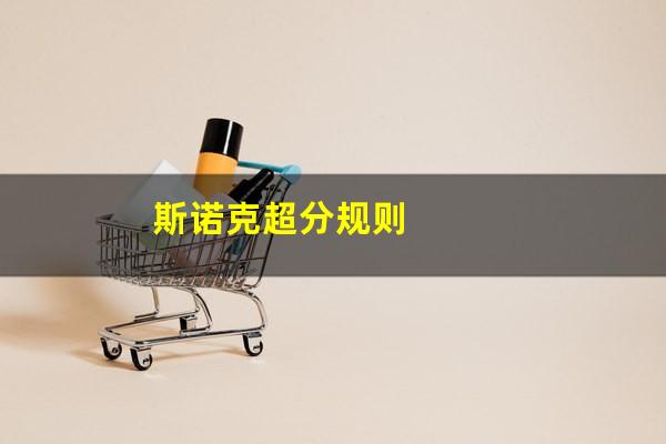 斯诺克超分规则
