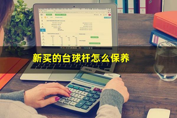 新买的台球杆怎么保养
