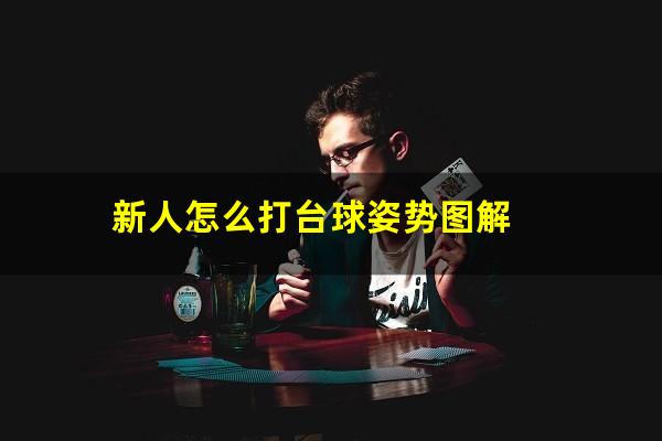 新人怎么打台球姿势图解