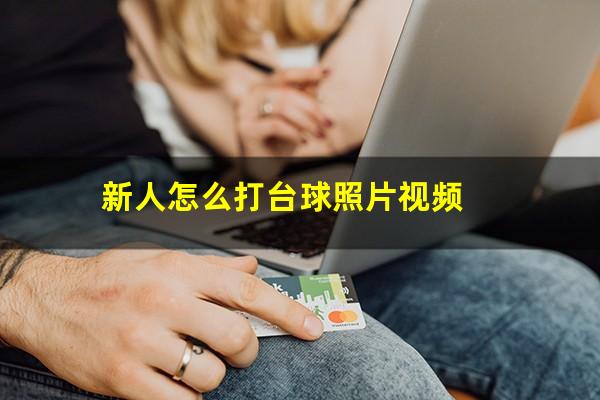 新人怎么打台球照片视频
