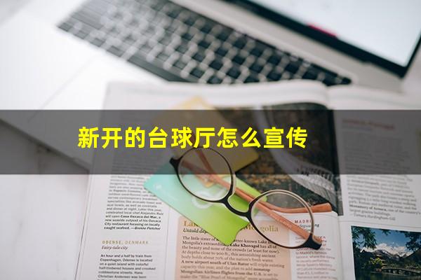 新开的台球厅怎么宣传