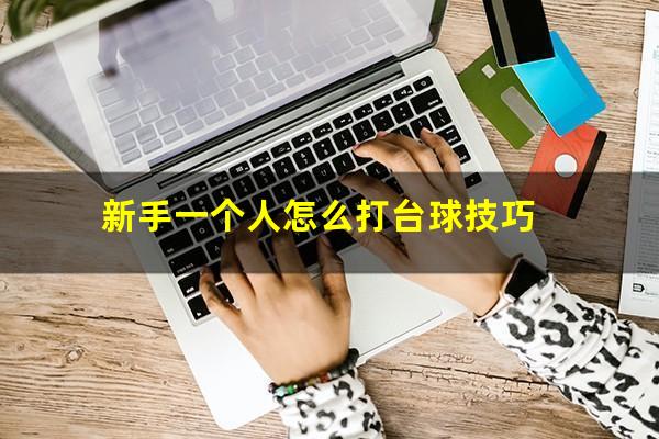 新手一个人怎么打台球技巧