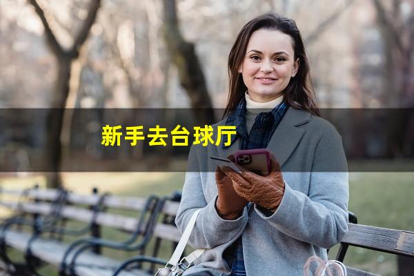 新手去台球厅