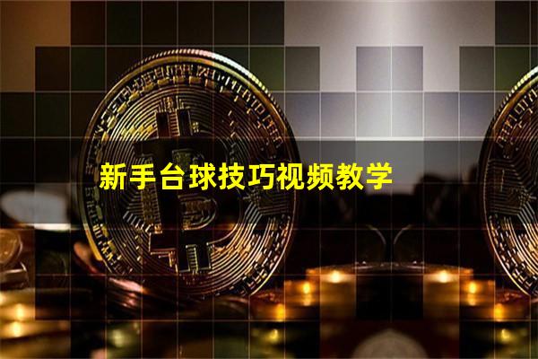新手台球技巧视频教学