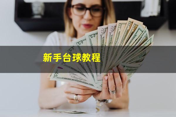 新手台球教程