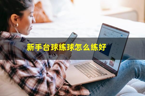 新手台球练球怎么练好
