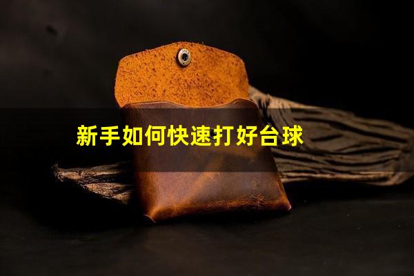 新手如何快速打好台球