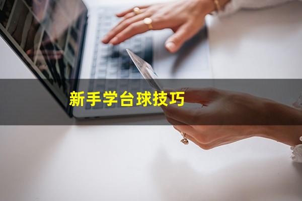 新手学台球技巧