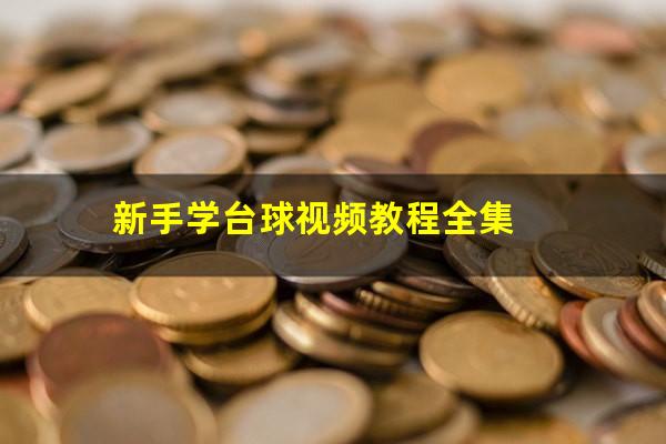 新手学台球视频教程全集