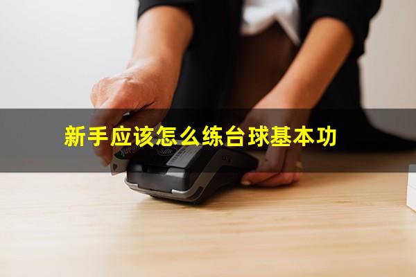 新手应该怎么练台球基本功