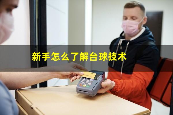 新手怎么了解台球技术