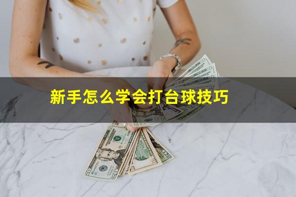 新手怎么学会打台球技巧