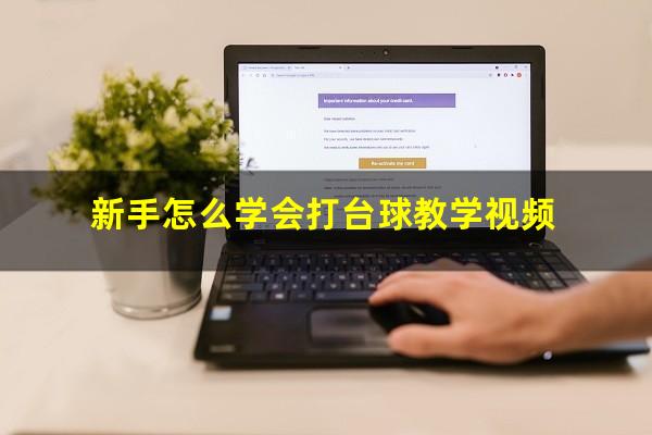新手怎么学会打台球教学视频