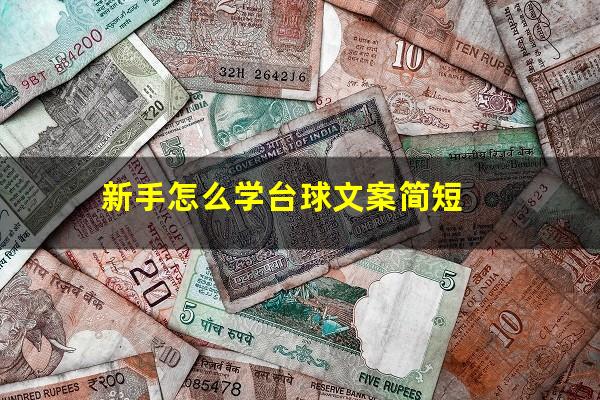新手怎么学台球文案简短