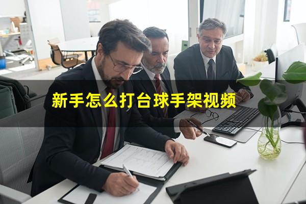 新手怎么打台球手架视频