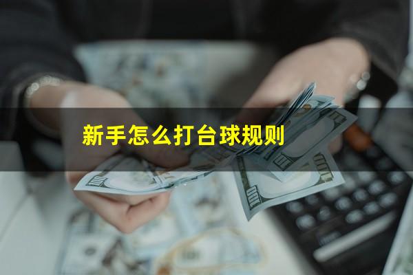 新手怎么打台球规则
