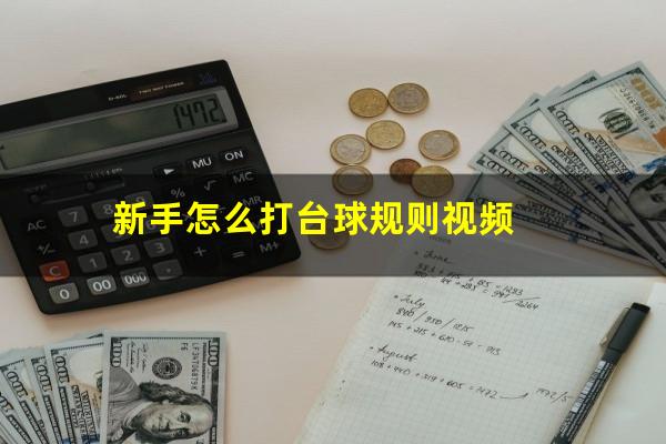 新手怎么打台球规则视频