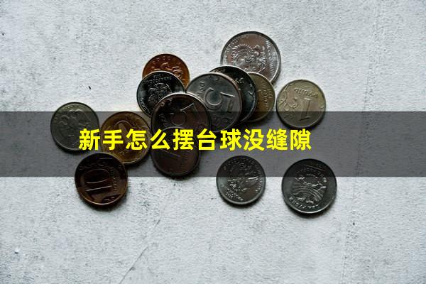 新手怎么摆台球没缝隙