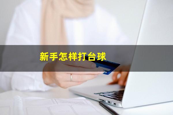 新手怎样打台球