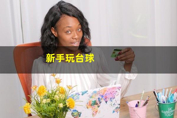 新手玩台球