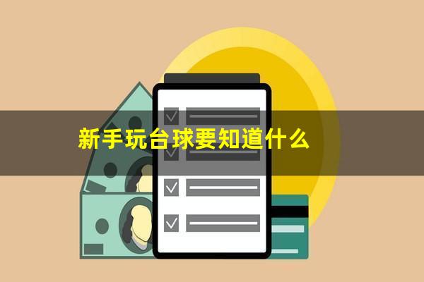 新手玩台球要知道什么