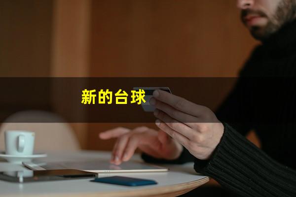 新的台球