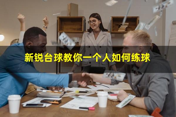 新锐台球教你一个人如何练球