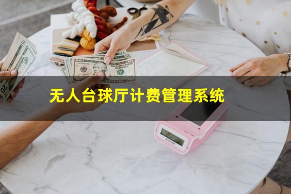 无人自助台球怎么做 无人台球厅计费管理系统