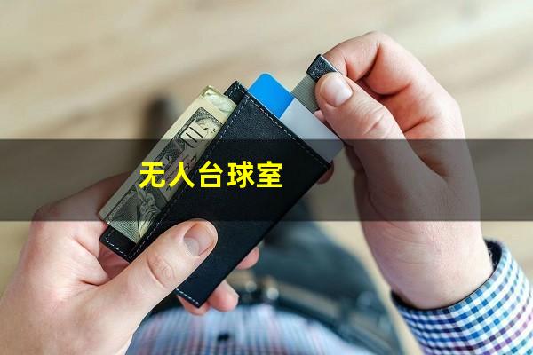 无人台球室