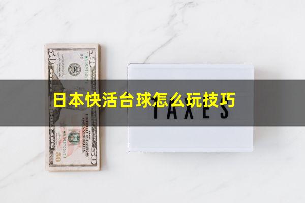 日本快活台球怎么玩技巧