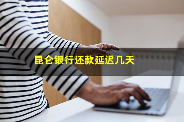 昆仑银行还款延迟几天
