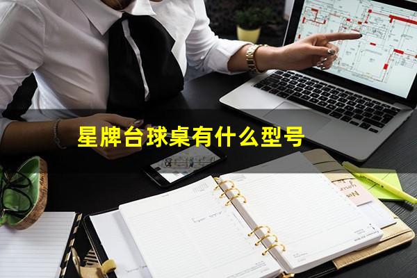 星牌台球桌有什么型号