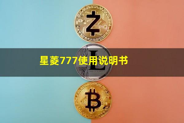 星菱台球杆怎么样 星菱777使用说明书