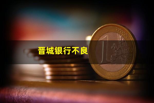 晋城银行不良