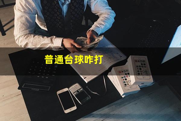 普通台球怎么打 普通台球咋打