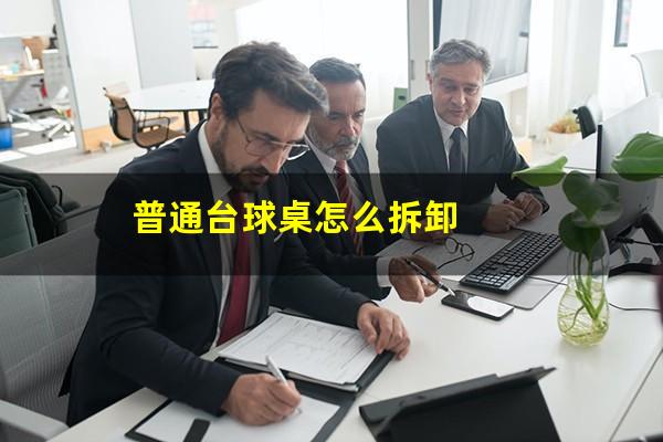 普通台球桌怎么拆卸