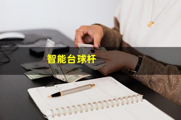 智能台球杆